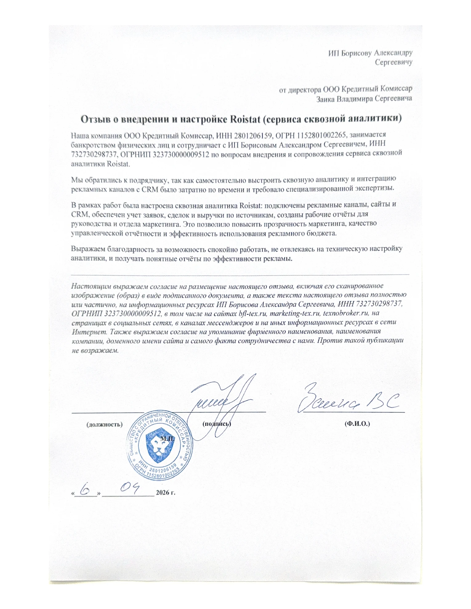 Скан подписанного отзыва ООО «Кредитный Комиссар» о внедрении Roistat